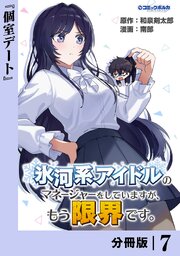 氷河系アイドルのマネージャーをしていますが、もう限界です。【分冊版】