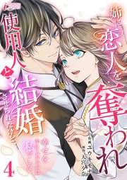 姉に恋人を奪われ使用人と結婚させられたけど、幸せを手に入れたのは私でした 4