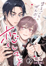 まるごとぜんぶに恋してよ【分冊版】