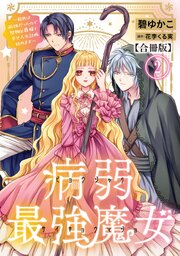 病弱最強魔女～前世は孤独だったので堅物公爵様と幸せ人生計画始めます～【合冊版】 2