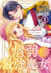 病弱最強魔女～前世は孤独だったので堅物公爵様と幸せ人生計画始めます～【合冊版】 3