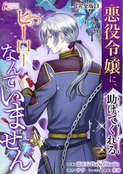 悪役令嬢に、助けてくれるヒーローなんていません【完全版】