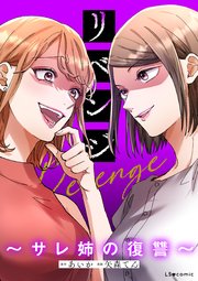 リベンジ～サレ姉の復讐～【タテスク】　第6話