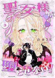 聖女様が堕とせない！ 3巻