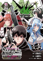 俺の召喚魔法がおかしい。～雑魚すぎると追放された召喚魔法使いの俺は、現代兵器を召喚して育成チートで無双する～ 連載版：3