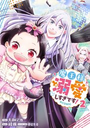 魔王様、溺愛しすぎです！@COMIC 第2巻