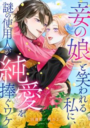 『「妾の娘」と笑われる私に、謎の使用人が純愛を捧ぐワケ』
