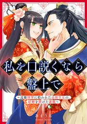 『私を口説くなら盤上で～近衛将軍に拾われた追放皇女の、結婚を賭けた遊戯～』