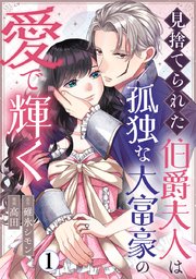 見捨てられた伯爵夫人は孤独な大富豪の愛で輝く