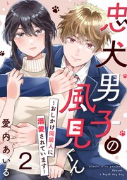 忠犬男子の風見くん～おしかけ同居人に溺愛されています～ 2巻