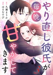 やり直し彼氏が毎晩甘やかしてきます3巻