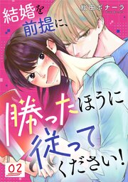 結婚を前提に、勝ったほうに従ってください! 2巻