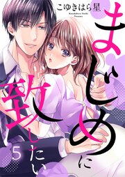 まじめに致したい5巻