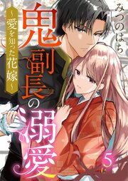 鬼副長の溺愛～愛を知った花嫁～5巻