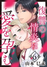 復讐の情炎は愛を孕む6巻