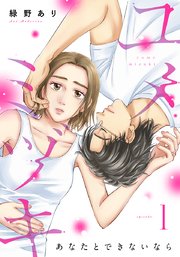 ユメミヅキ～あなたとできないなら 1巻