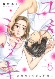 ユメミヅキ～あなたとできないなら6巻