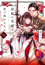岩肌の花嫁は愛で溶かされる【単行本版】