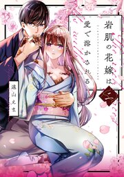 岩肌の花嫁は愛で溶かされる【単行本版】