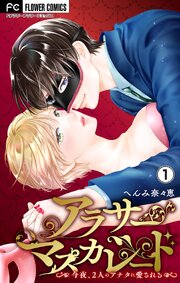 アラサーマスカレード～今夜、2人のアナタに愛される～【合本版】 1