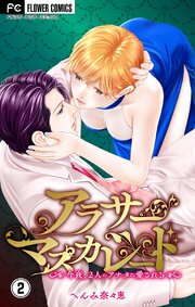 アラサーマスカレード～今夜、2人のアナタに愛される～【合本版】 2