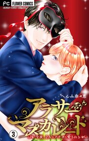 アラサーマスカレード～今夜、2人のアナタに愛される～【合本版】