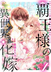 覇王様の異世界花嫁 ～虐げられた心癒し令嬢は皇帝の最愛となる～【合本版】 1