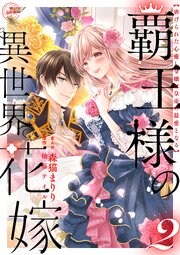 覇王様の異世界花嫁 ～虐げられた心癒し令嬢は皇帝の最愛となる～【合本版】