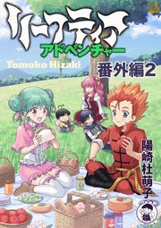 リーフティア・アドベンチャー番外編 2