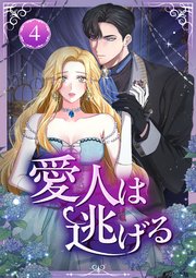 愛人は逃げる 第4話