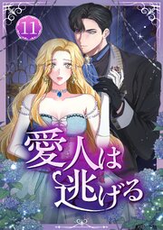 愛人は逃げる 第11話