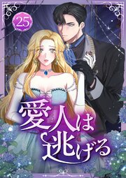 愛人は逃げる