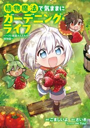 植物魔法で気ままにガーデニング・ライフ ～ハクと精霊さんたちの植物園～