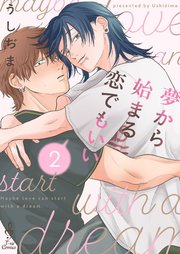 夢から始まる恋でもいい