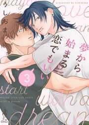 夢から始まる恋でもいい3