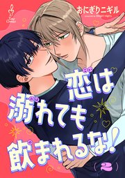 恋は溺れても飲まれるな！