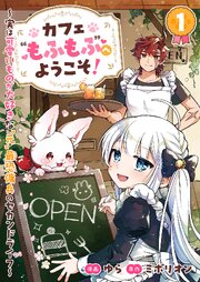 『カフェ“もふもふ”へようこそ！～実は可愛いものが大好きな“元”最恐傭兵のセカンドライフ～』