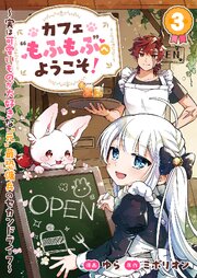 カフェ“もふもふ”へようこそ！～実は可愛いものが大好きな“元”最恐傭兵のセカンドライフ～ 3巻