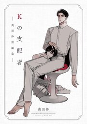 Kの支配者 ―奥田枠短編集―Kの支配者 ―奥田枠短編集―【シーモア限定特典付き】