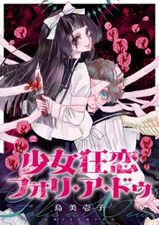 少女狂恋フォリ・ア・ドゥ(7)