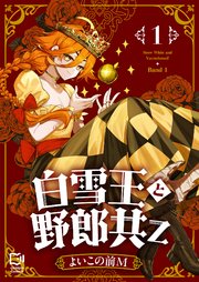 白雪王と野郎共Z【電子単行本】