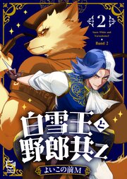 白雪王と野郎共Z【電子単行本】 2巻