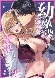 幼馴染のお兄ちゃんに責任取ってもらいます！！【R-18版】