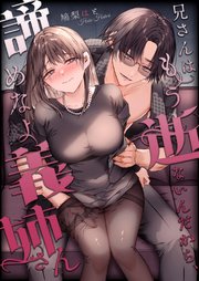 兄さんはもう逝ないんだから、諦めなよ義姉さん【R-18版】