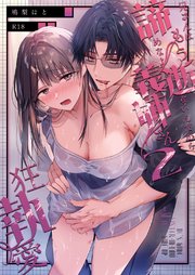 兄さんはもう逝ないんだから、諦めなよ義姉さん【R-18版】