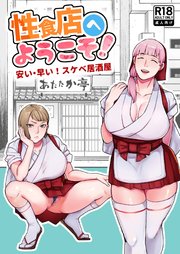 性食店へようこそ！～安い・早い！スケベ居酒屋～【R-18版】