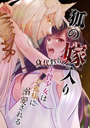 狐の嫁入り～身代わり生贄少女はお狐様に溺愛される～【R-18版】