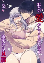 私への愛がありえないほど重すぎる旦那【R-18分冊版】2