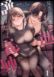 兄さんはもう逝ないんだから、諦めなよ義姉さん【分冊版】1