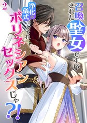 召喚された聖女ですが浄化の儀式ってそれポリネシアンセックスじゃ?！【R-18分冊版】2